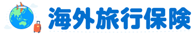 三井住友海上の海外旅行保険「ネットde保険＠とらべる」